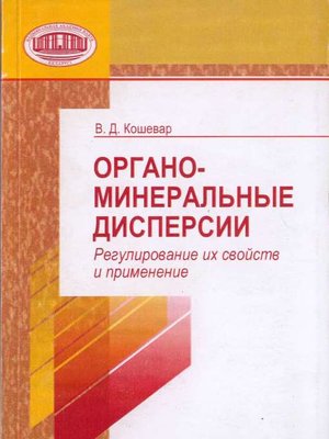 cover image of Органо-минеральные дисперсии. Регулирование их свойств и применение
